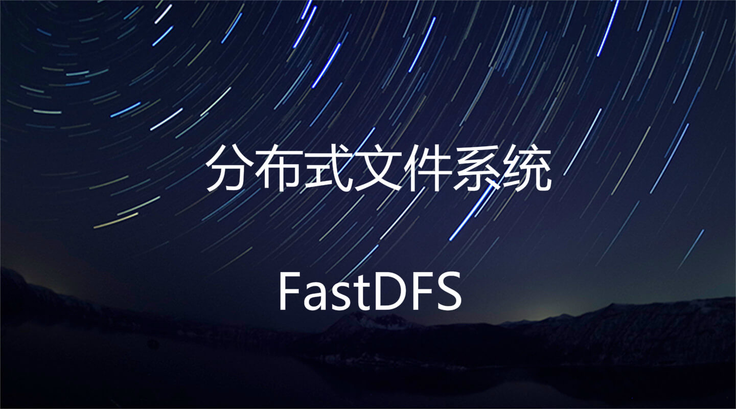 fastdfs111